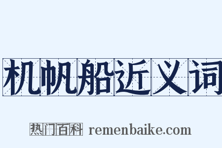 机帆船近义词是什么意思的图片